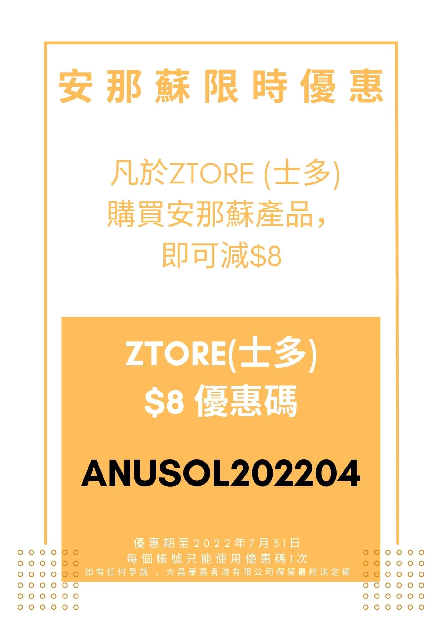 ztore-安那蘇-coupon